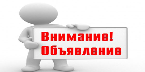 ОБЪЯВЛЕНИЕ